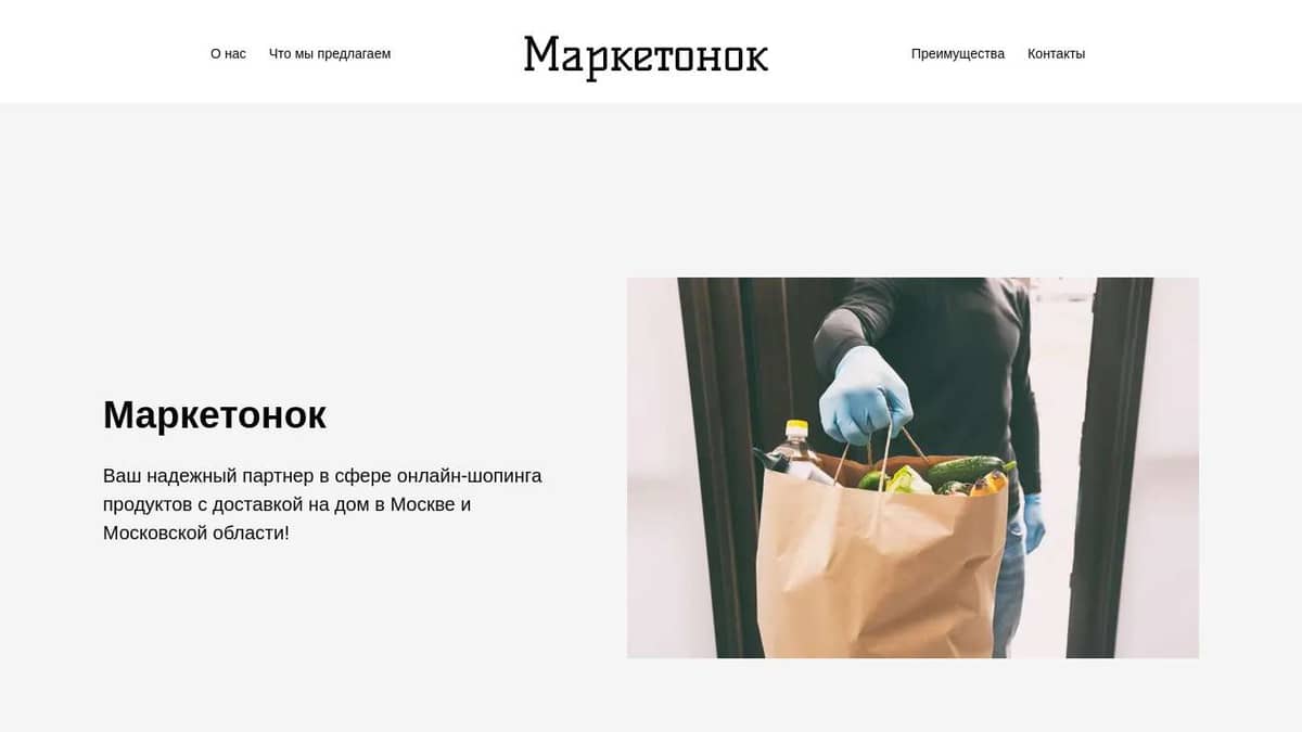 Интернет-магазин «Маркетонок»